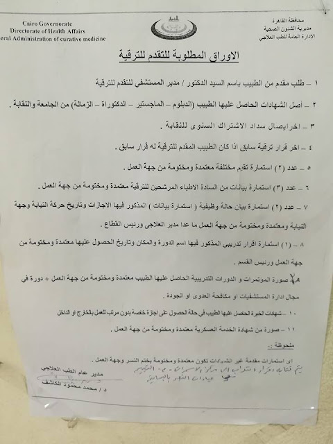 الاوراق المطلوبة للتقديم للترقية وزارة الصحة المصرية 2019-2020 