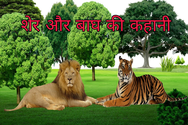 Lion, Tigher and Elephant story in hindi