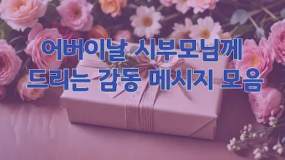 어버이날 시부모님께 드리는 감동 메시지 모음