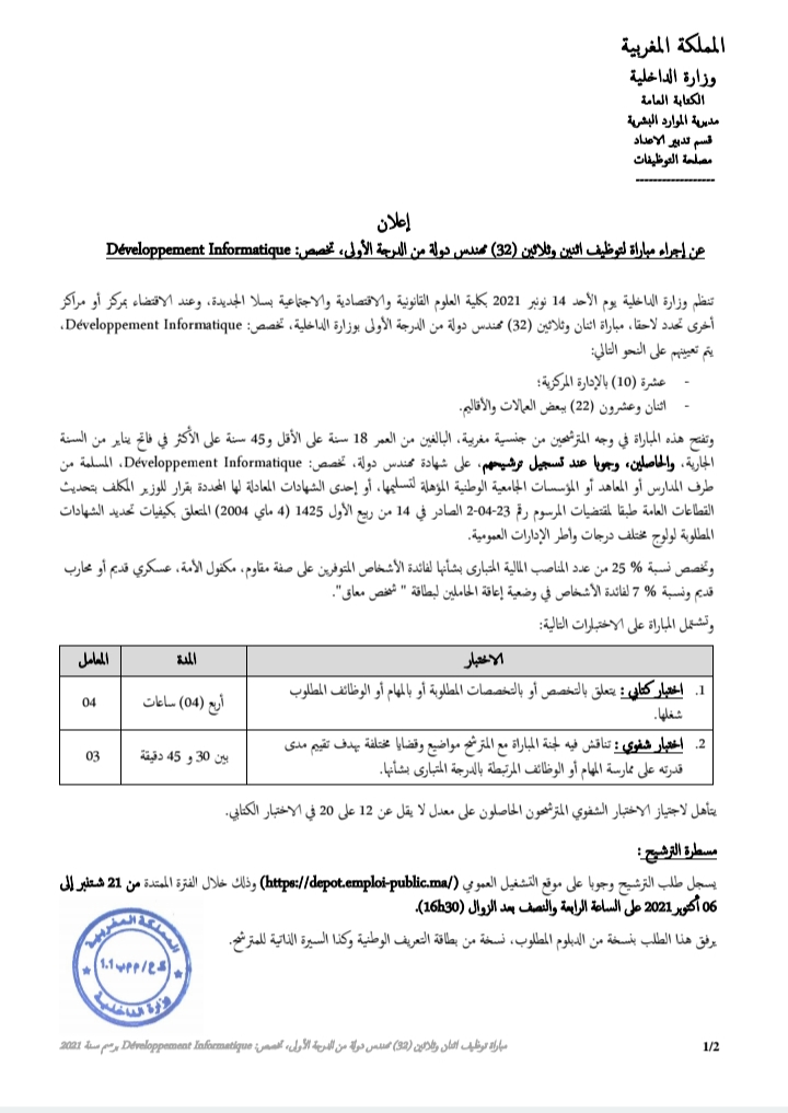 وزارة الداخلية: مباراة توظيف 32 مهندس دولة من الدرجة الأولى تخصص Développement Informatique آخر أجل هو 6 أكتوبر 2021