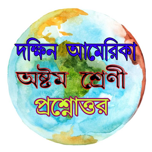   দক্ষিণ আমেরিকা অষ্টম শ্রেণী সহায়িকা প্রশ্নোত্তর  