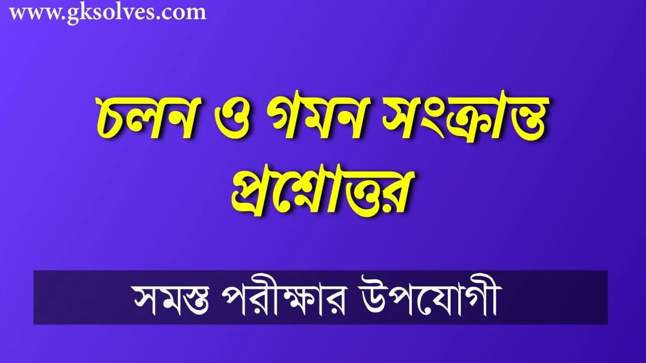 চলন ও গমন সংক্রান্ত প্রশ্নোত্তর: Movement And Locomotion Questions And Answers