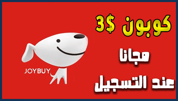 كوبون 3 دولار عند كل تسجيل حساب جديد Joybuy Coupon