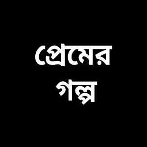 Koster Premer Golpo | কষ্টের প্রেমের গল্প | Sad Love Story in Bangla