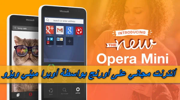 أنترنت مجاني على أورنج بواسطة أوبرا ميني ويزو  opera mini wizo