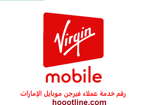 رقم خدمة عملاء فيرجن موبايل الإمارات 2023