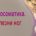 Психосоматика. Болезни ног 