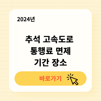 2024 추석 고속도로 통행료 면제 조회