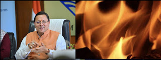  मुख्यमंत्री पुष्कर सिंह धामी ने जंगलों में आग की घटनाओं पर काबू पाने के लिए मुख्य सचिव राधा रतूड़ी को सख्त कदम उठाने के दिए निर्देश 