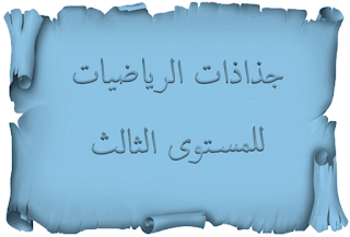       - جذاذات المرجع في الرياضيات للمستوى الثالث      - جذاذات المفيد في الرياضيات للمستوى الثالث      - جذاذات فضاء الرياضيات للمستوى الثالث