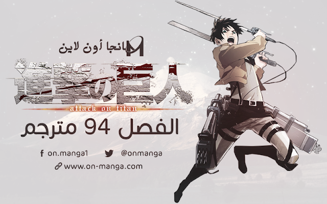 مانجا الهجوم على العمالقة الفصل 94 مترجم | Manga Shingeki no Kyojin 94 | تحميل + مشاهدة