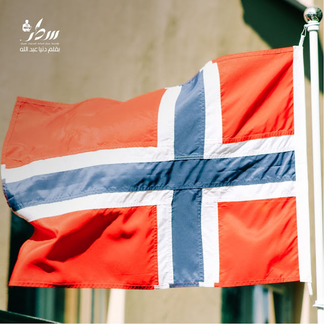 النرويج واقتصادها...وسر امتلاكها أكبر صندوق اقتصادي في العالم