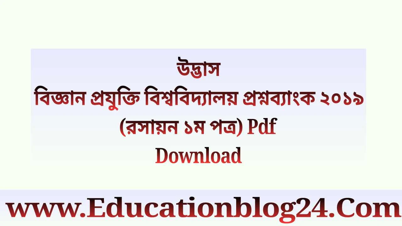 বিজ্ঞান প্রযুক্তি বিশ্ববিদ্যালয় প্রশ্নব্যাংক ২০১৯ (রসায়ন ১ম পত্র) Pdf Download | উদ্ভাস বিজ্ঞান প্রযুক্তি প্রশ্নব্যাংক