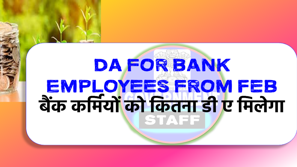 DA for Bank Employees from Feb 2024: बैंक कर्मियों को कितना डी ए मिलेगा