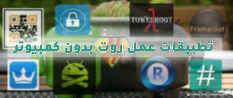 عمل روت للاندرويد بدون كمبيوتر عمل روت للاندرويد بدون كمبيوتر