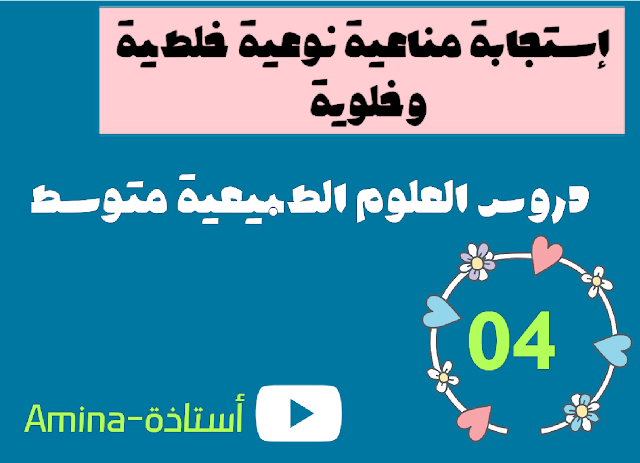 استجابة مناعية نوعية خلطية وخلوية