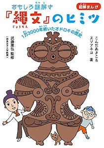 おもしろ謎解き『縄文』のヒミツ: 1万3000年続いたオドロキの歴史