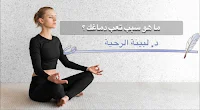 مؤشرات تدل على إن عقلك متعب، ماهو سبب تعب الدماغ؟ د. لبينة الرحية