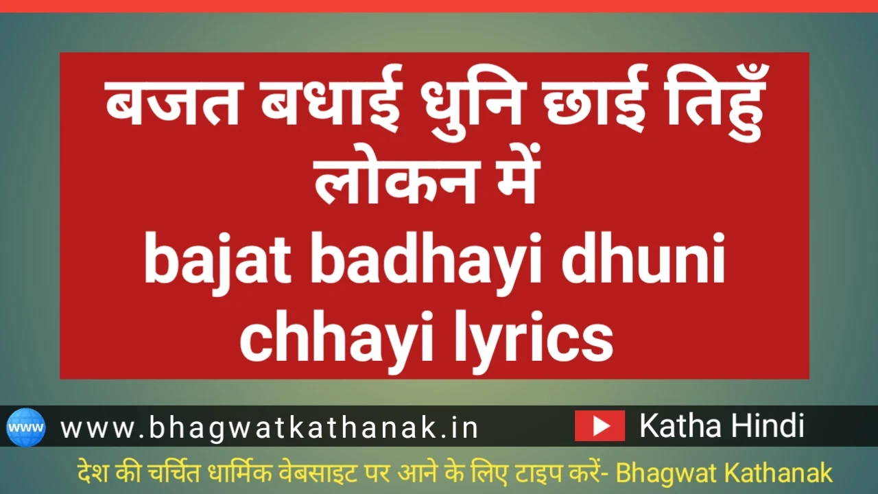 बजत बधाई धुनि छाई तिहुँ लोकन में bajat badhayi dhuni chhayi lyrics