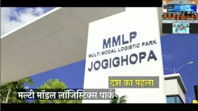 India's first Multi-modal Logistic Park at Jogighopa in Assam