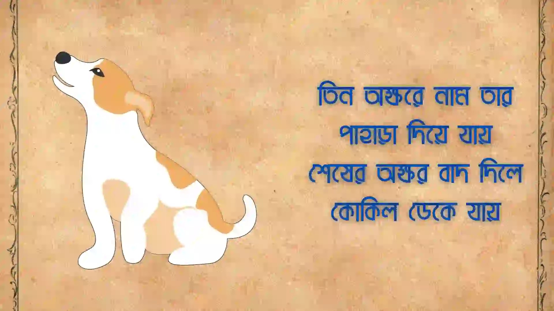 হাসির ধাঁধা উত্তর সহ ছবি