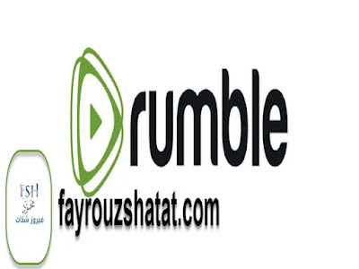 تطبيق Rumble