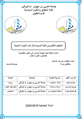 مذكرة ماستر: التحكيم الإلكتروني كآلية لتسوية منازعات التجارة الدولية PDF