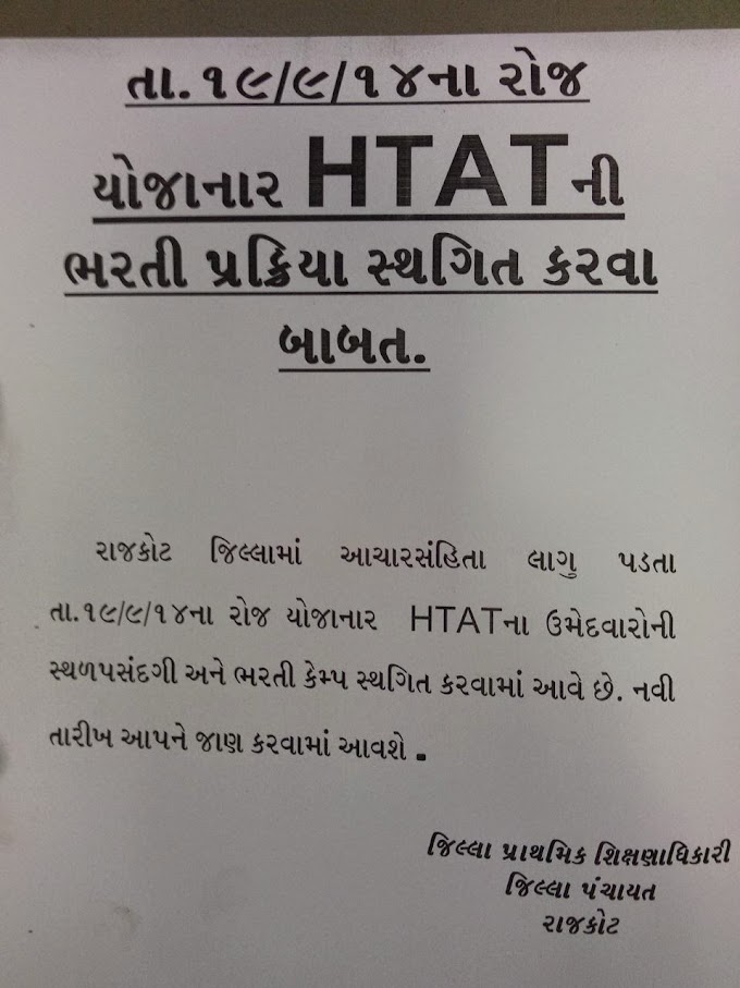 H-TAT રાજકોટ કેમ્પ રદ કરવા બાબત 