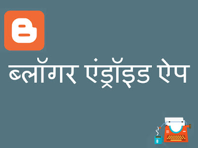 Blogger android app Updated in Hindi