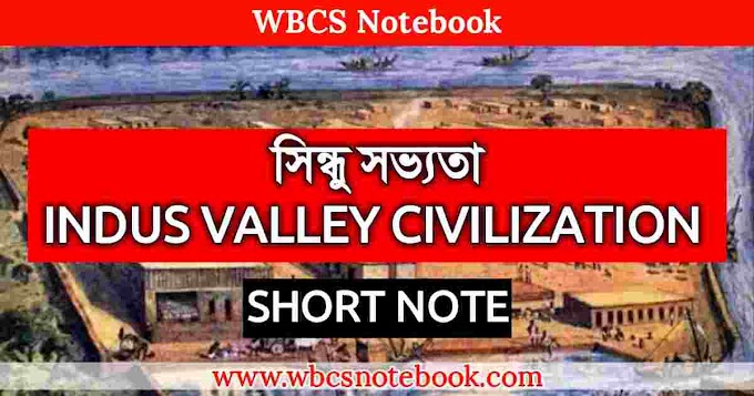 সিন্ধু সভ্যতা শর্ট নোট || Indus valley Civilization Short Note In Bengali