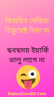 Bangla funny status, bangla new funny status, funny status bangla, mojar status, boys vs girls status bangla, funny post bangla, bangla funny sms, bangla funny status for facebook, bangla funny post, funny bangla facebook status, fb funny status bangla, facebook funny status bangla, facebook funny post bangla, funny facebook status bangla, funny status bangla new