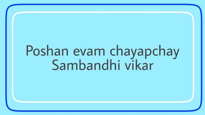 Poshan evam chayapchay Sambandhi vikar