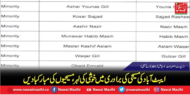ایبٹ آباد کی مسیحی کی برادری میں خوشی کی لہر، مسیحیوں کی مبارکبادیں