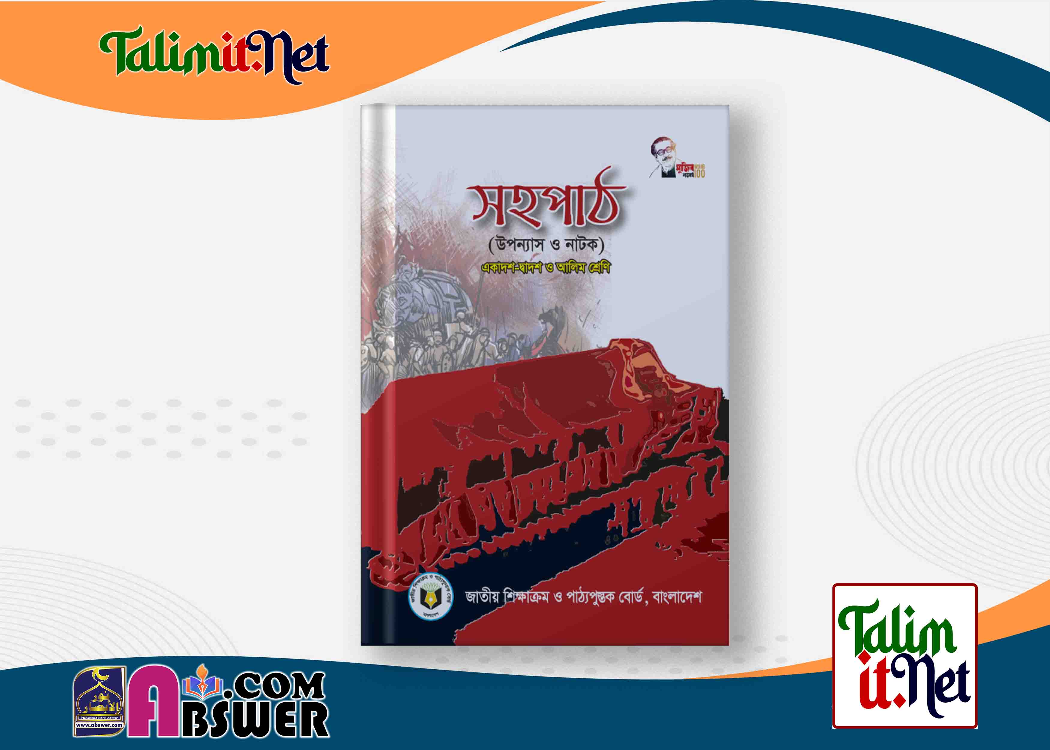 বাংলা সহপাঠ (উপন্যাস ও নাটক) - একাদশ-দ্বাদশ, এইচএসসি ও আলিম শ্রেণির বই পিডিএফ | Bangla Sohopath : Novel and Drama - Class XI-XII, HSC and Alim Class Book Pdf
