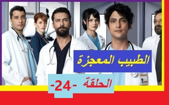 مسلسل الطبيب المعجزة الحلقة 24 الرابعة والعشرون مترجمة