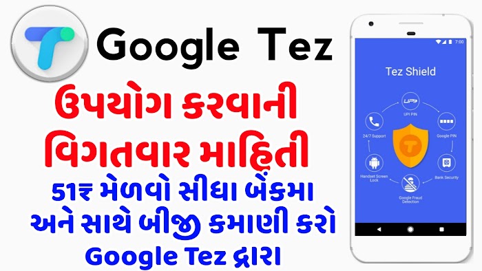 Google Tez - UPI Based Payment App | Google Tez વિષે ગુજરાતીમાં સંપૂર્ણ માહિતી