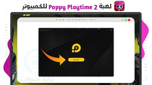 لعبة poppy playtime chapter 2 تحميل مباشر