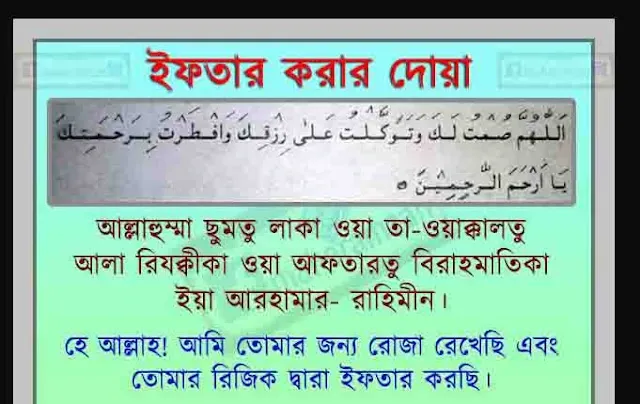 সেহরির দোয়া বাংলা উচ্চারণ, ইফতারের দোয়া-Sehri prayer Bengali pronunciation, Iftar prayer