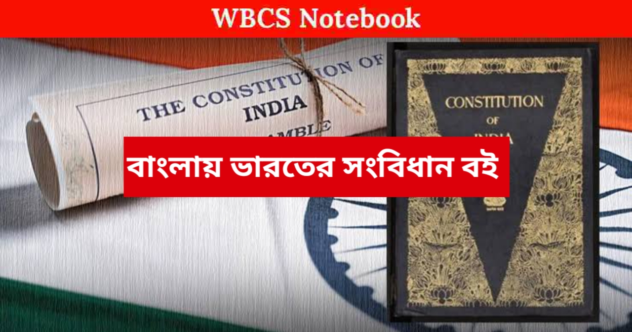 ভারতের সংবিধান PDF || Indian Constitution Book in Bengali