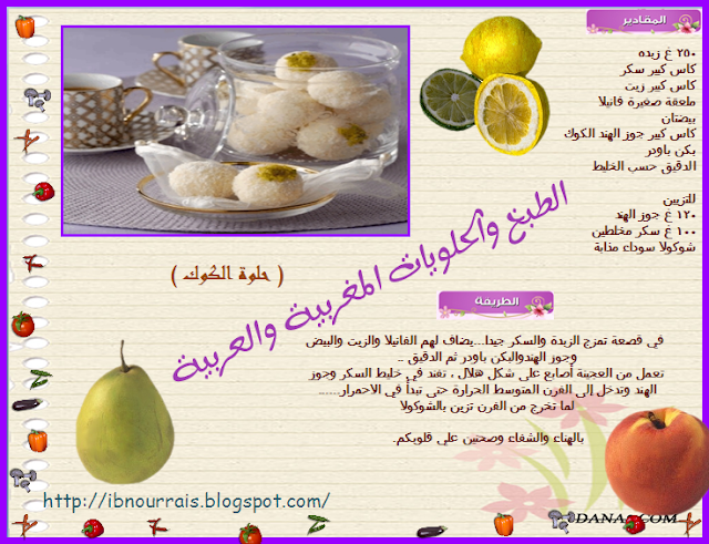  حلوة الكوك 