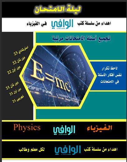 مراجعة ليلة الامتحان فيزياء من كتاب الوافى للصف الثالث الثانوى 2023