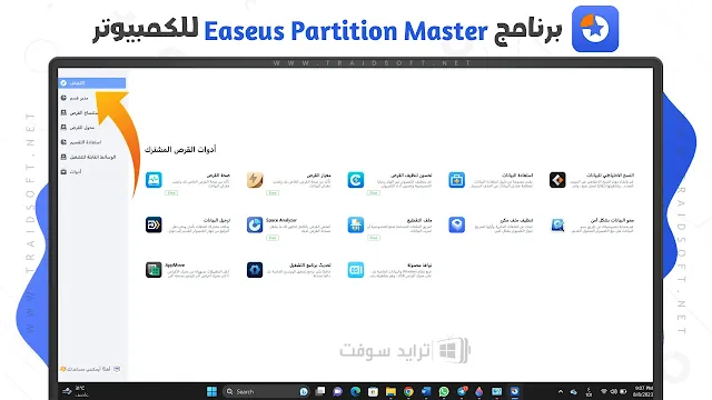 برنامج EaseUS Partition Master اخر اصدار 2024