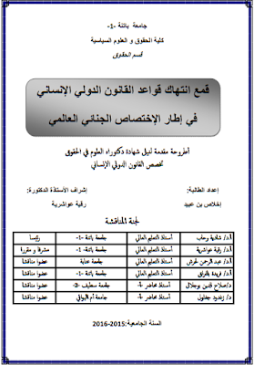 أطروحة دكتوراه : قمع انتهاك قواعد القانون الدولي الإنساني في إطار الإختصاص الجنائي العالمي PDF