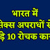 भारत में सेक्स अपराधों से जुड़े 10 रोचक कानून