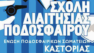 ΕΠΣ Καστοριάς για την Σχολή Διαιτησίας Ποδοσφαίρου