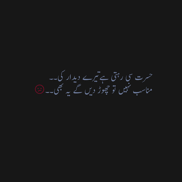 Poetry, Urdu poetry, shayeri, whatsapp shayeri, hasrat poetry, sad poetry, Hasrat Si Rehti Hay Tere Deedar Ki.. Munasib Nahi To Hum Chorr Dein Yeh Bh