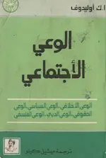 كتاب الوعي الأجتماعي