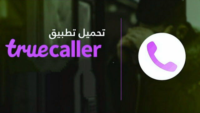 تنزيل برنامج تروكولر Truecaller APK للاندرويد لمعرفة أسم المتصل