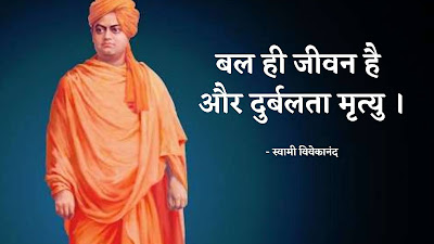 Swami-Vivekananda-Motivational-Quotes-in-Hindi