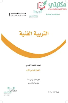 تحميل كتاب التربية الفنية الصف الثالث الابتدائي الفصل الأول 1443 pdf السعودية,تحميل كتاب الفنية صف ثالث ابتدائي فصل أول ف1 المنهج السعودي 2021 pdf